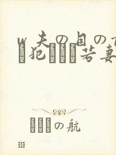 w 夫の目の前で犯された若妻 在线 坂本优二