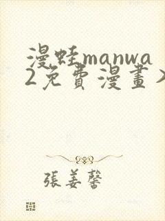 漫蛙manwa2免费漫画入口