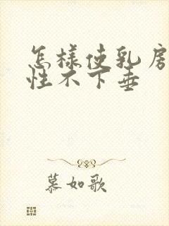 怎样使乳房有弹性不下垂