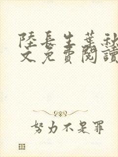 陆长生叶秋白全文免费阅读无弹窗