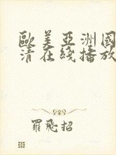 欧美亚洲国产高清在线播放