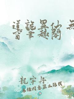 道诡异仙 无弹窗笔趣阁