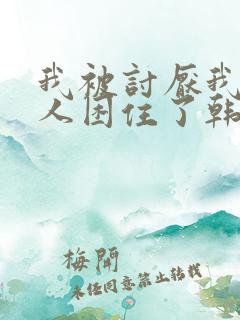 我被讨厌我的男人困住了韩漫免费