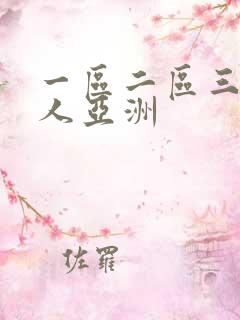 一区二区三区成人亚洲