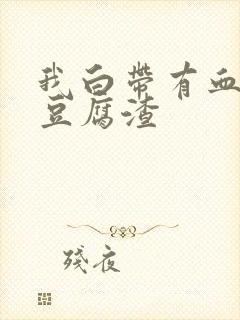 我白带有血丝像豆腐渣