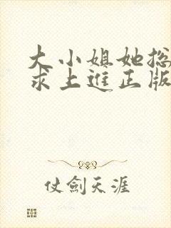 大小姐她总是不求上进正版阅读