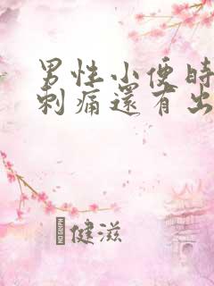 男性小便时尿道刺痛还有出血怎么了