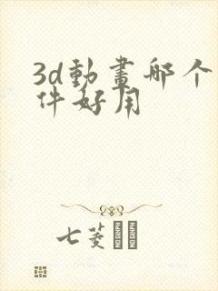 3d动画哪个软件好用