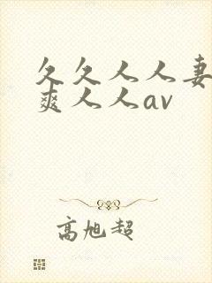 久久人人妻人人爽人人av