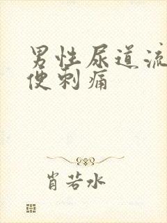 男性尿道流黄小便刺痛