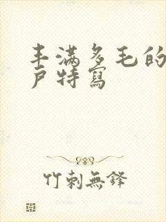 丰满多毛的大阴户特写