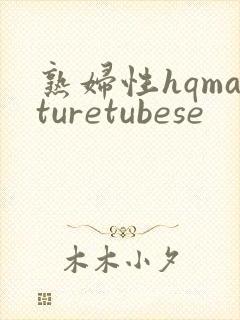 熟妇性hqmaturetubese