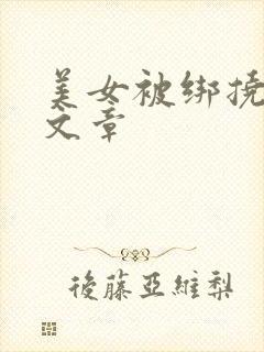 美女被绑挠脚心文章