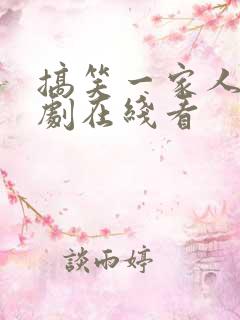 搞笑一家人 韩剧在线看