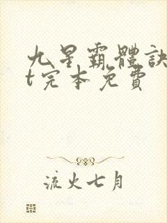 九星霸体诀txt完本免费