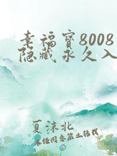 幸福宝8008隐藏永久入口