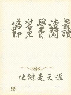 伪装学渣最新章节免费阅读