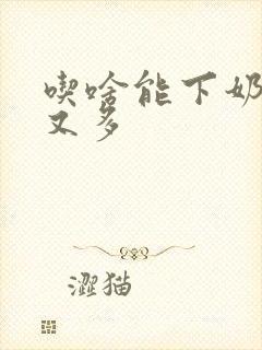 吃啥能下奶快而又多