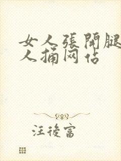 女人张开腿让男人捅网站