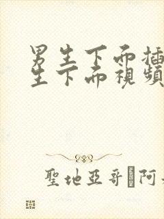 男生下面插到女生下面视频