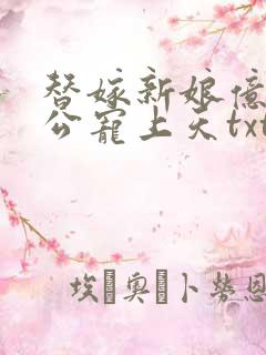 替嫁新娘亿万老公宠上天txt下载