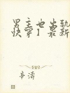 男主也出轨了【快穿】最新