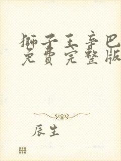 狮子王辛巴电影免费完整版