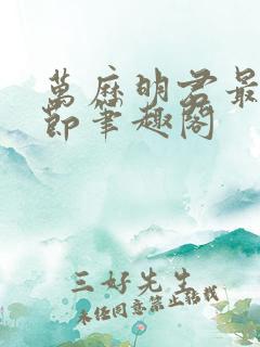 万历明君最新章节笔趣阁