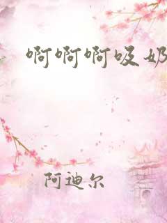 啊啊啊吸奶视频