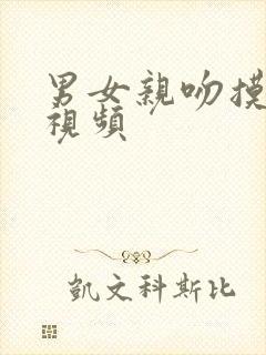 男女亲吻摸胸的视频