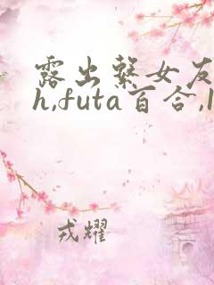 露出系女友(高h,futa百合,1v1)