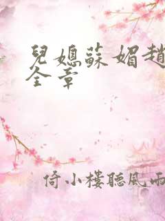 儿媳苏媚赵大宝全章