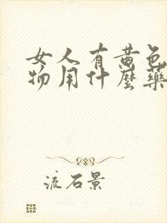 女人有黄色分泌物用什么药