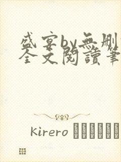 盛宴by无删减全文阅读笔趣阁