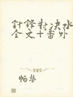 针锋对决水千丞全文+番外