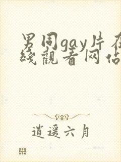 男同gay片在线观看网站