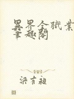 异界全职业大师笔趣阁