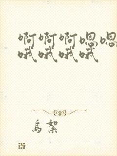 啊啊啊嗯嗯嗯嗯哦哦哦哦