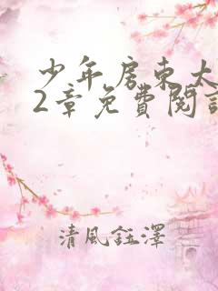 少年房东太太72章免费阅读