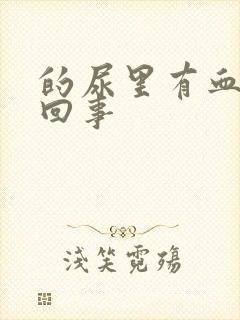 的尿里有血怎么回事