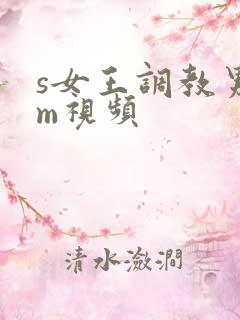s女王调教男奴m视频