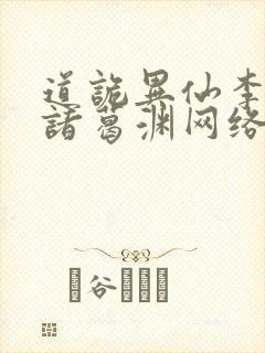 道诡异仙李火旺诸葛渊网络小说