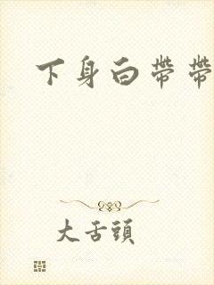 下身白带带血丝