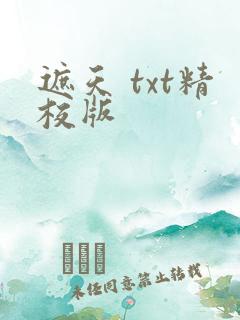 遮天 txt精校版