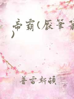 帝霸(厌笔萧生)