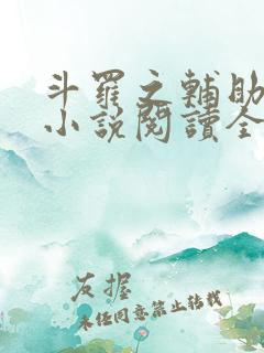 斗罗之辅助厉害小说阅读全部