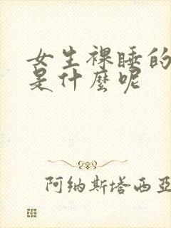 女生裸睡的好处是什么呢