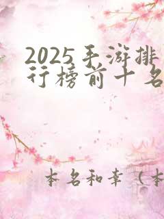 2025手游排行榜前十名有哪些