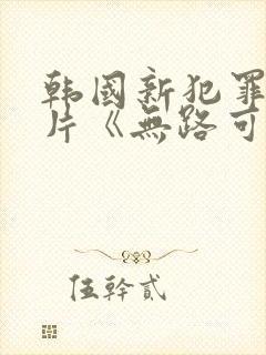 韩国新犯罪悬疑片《无路可走》剧情