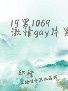 19男1069激情gay片男